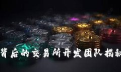 小狐狸钱包背后的交易所