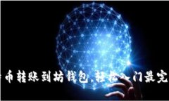 从比特币转账到坊钱包，