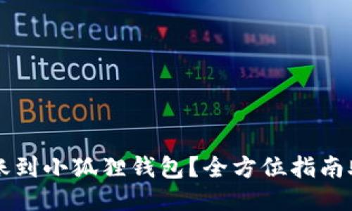 如何顺利转账到小狐狸钱包？全方位指南助你轻松上手