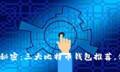 揭开加密世界的秘密：三