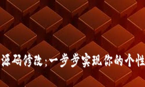 揭秘比特币钱包源码修改：一步步实现你的个性化数字货币管理