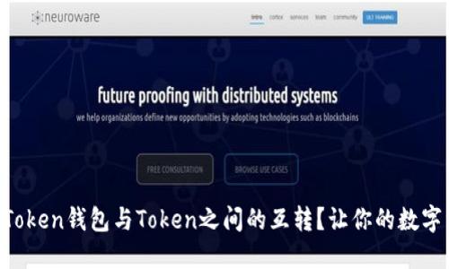 如何轻松实现imToken钱包与Token之间的互转？让你的数字资产流动更顺畅！