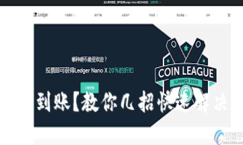 小狐狸钱包未到账？教你几招快速解决的实用方法