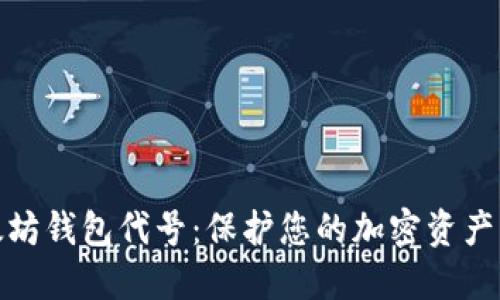 探索以太坊钱包代号：保护您的加密资产的第一步