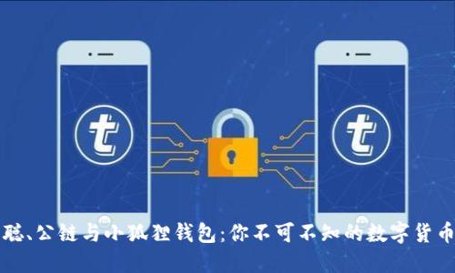 中本聪、公链与小狐狸钱包：你不可不知的数字货币之旅