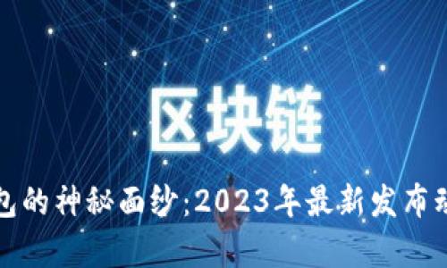 揭开小狐狸钱包的神秘面纱：2023年最新发布动态与功能解析