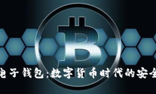 探索比特币电子钱包：数字货币时代的安全与便捷之选