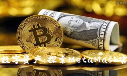 在掌中掌控你的数字资产：探索MetaMask官方安卓版的魅力