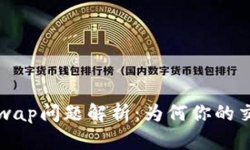 小狐狸钱包Swap问题解析：为何你的交易总是出错？
