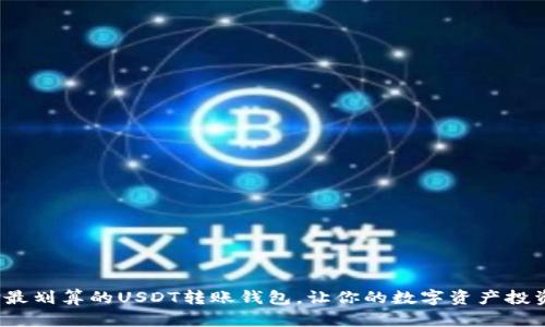 如何选择最划算的USDT转账钱包，让你的数字资产投资更高效？