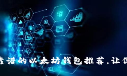 揭秘！2023年最靠谱的以太坊钱包推荐，让你的资产安全无忧