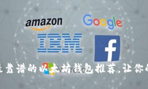 揭秘！2023年最靠谱的以太坊钱包推荐，让你的资产安全无忧