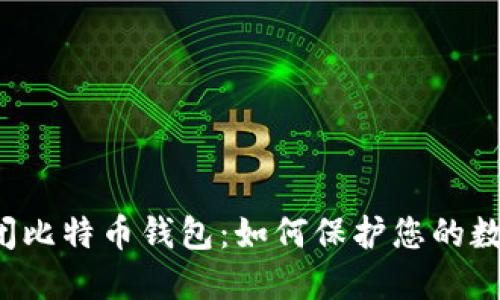 强行关闭比特币钱包：如何保护您的数字资产？