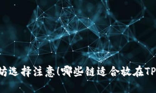 以太坊选择注意！哪些链适合放在TP钱包？