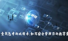 探索壹钱包中的比特币：