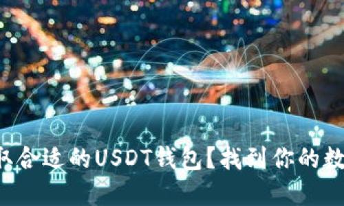 如何选择和获取合适的USDT钱包？找到你的数字资产安全港！