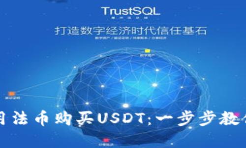 如何通过TP钱包轻松使用法币购买USDT：一步步教你实现加密货币投资梦想