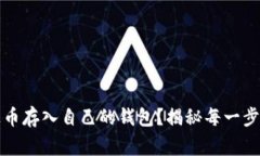 如何安全地将泰达币存入