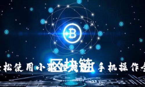 如何轻松使用小狐狸钱包？手机操作全攻略！