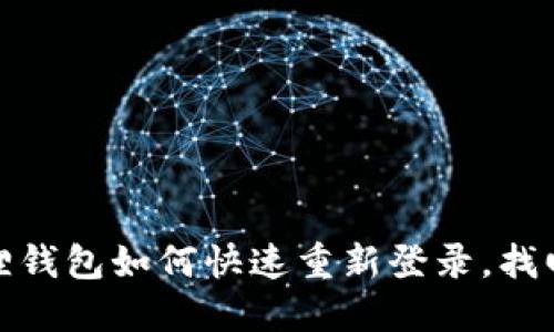 轻松解决：小狐狸钱包如何快速重新登录，找回你的数字资产！