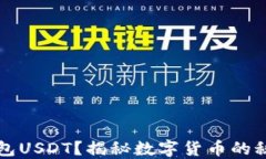 什么是钱包USDT？揭秘数字