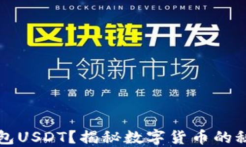 
什么是钱包USDT？揭秘数字货币的秘密与魅力