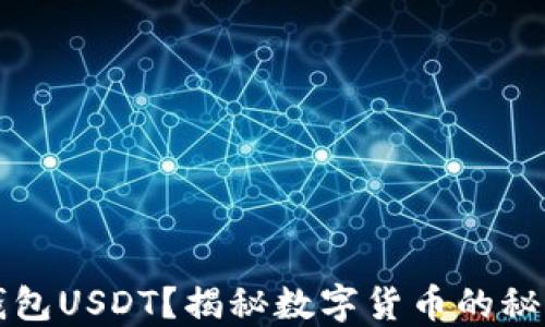 
什么是钱包USDT？揭秘数字货币的秘密与魅力