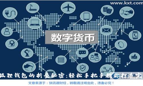 揭秘小狐狸钱包的折叠秘密：轻松手把手教你打造完美折叠！
