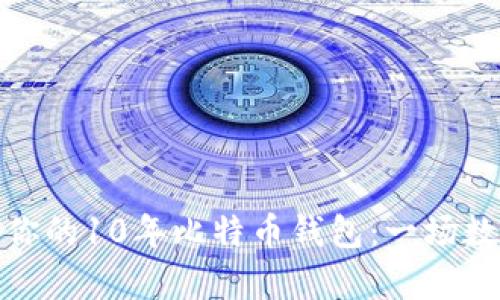 如何选择适合你的10年比特币钱包：一场数字财富的冒险