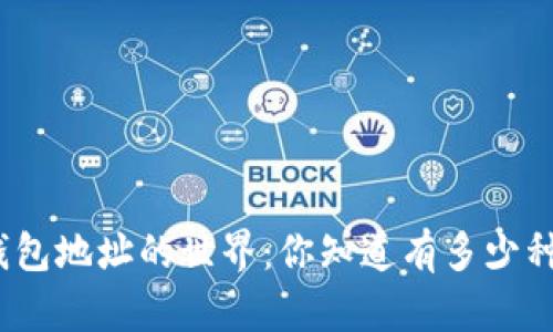 探索比特币钱包地址的世界：你知道有多少种地址格式吗？