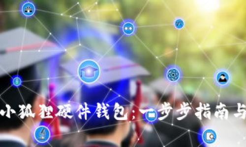 如何轻松安装小狐狸硬件钱包：一步步指南与常见问题解答