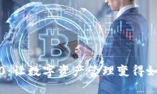 小狐狸钱包6.0：让数字资产管理变得如此简单与安全