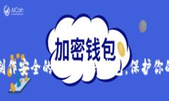 如何轻松制作安全的比特