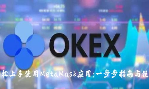 如何轻松上手使用MetaMask应用：一步步指南与使用技巧