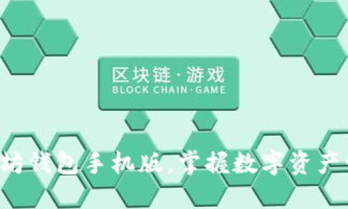 轻松下载以太坊钱包手机版，掌握数字资产管理的第一步！