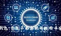 小狐狸钱包：你绝不能忽