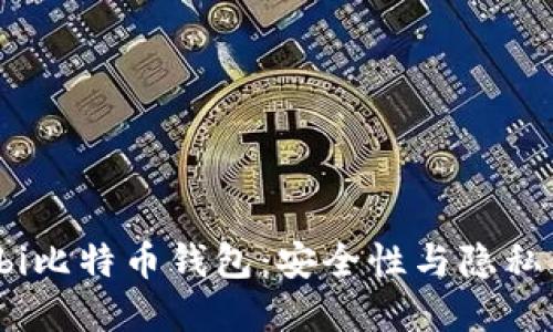 深入了解Wasabi比特币钱包：安全性与隐私保护的终极选择