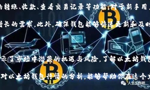   以太坊钱包行情解析：把握投资脉搏，开启财富之门！ / 

 guanjianci 以太坊钱包, ETH行情, 数字资产, 投资策略 /guanjianci 

引言：以太坊钱包的重要性

近年来，以太坊（Ethereum）作为一种主流的加密货币，吸引了越来越多的投资者。它不仅在金融科技领域掀起了革命，更成为了许多人财务自由的象征。在这个数字资产的新时代，选择合适的钱包对于每一位投资者来说至关重要。

当谈论以太坊钱包时，我们通常会关注其市场行情。这些行情不仅能够反映出以太坊的整体走势，更能够指导我们在这个复杂多变的市场中作出明智的决策。

了解以太坊钱包的种类

在进入以太坊钱包的行情之前，我们需要先了解其主要类型。目前市场上主要有以下几种以太坊钱包：

ul
    listrong热钱包：/strong热钱包是指连接互联网的钱包，通常相对易用，适合频繁交易。它们允许用户快速访问和管理自己的以太坊资产，但也相对容易受到网络攻击。/li
    listrong冷钱包：/strong冷钱包则是离线存储，以高度的安全性著称。尽管其使用起来不如热钱包便利，但在防止黑客攻击方面，冷钱包显然占据优势。/li
    listrong软件钱包：/strong软件钱包通常是可以在计算机或手机上下载的应用程序。这些钱包在功能上多样，支持多种数字货币，但用户需谨慎保护自己的私钥。/li
    listrong硬件钱包：/strong硬件钱包是一种专门设计用于存储加密货币的物理设备。由于其安全性，越来越多的投资者选择使用硬件钱包来保护其资金。/li
    listrong纸钱包：/strong这是最基础的存储方式，用户将公私钥打印在纸上。尽管这种方法没有技术接口，但一旦管理得当，可以有效避免网络攻击的风险。/li
/ul

当前行情分析：以太坊钱包的表现

在当前的市场环境下，以太坊的价格波动明显，其钱包的行情也受到各种因素的交织影响。2023年，随着去中心化金融（DeFi）和非同质化代币（NFT）的迅速发展，以太坊的价值一度飙升，这使得以太坊钱包的需求大幅上升。

投资者需要密切关注币圈的各种动态，了解以太坊的价格变化，也需关注市场的情绪变化。假如市场热点集中在某些大项目，往往会导致以太坊的价格随之上涨，从而使得以太坊钱包的使用频率增加。

市场影响因素

以太坊钱包的行情受多种因素的影响。以下几个方面特别重要：

ul
    listrong政策环境：/strong各国对于加密货币的监管政策会对市场产生巨大的影响。政策的宽松或严厉，都会直接影响以太坊的价格，以及投资者对以太坊钱包的使用兴趣。/li
    listrong技术发展：/strong以太坊的技术更新，包括网络升级、治理提案等，都会对其市场表现产生深远的影响。新技术的推出，往往会推动投资者信心，而旧技术的问题则可能降低市场热度。/li
    listrong市场情绪：/strong在数字资产市场中，投资者的情绪往往会引发价格的剧烈波动。当市场充满贪婪时，以太坊钱包的需求激增；而在恐慌时，许多投资者则选择撤回资金，减少钱包使用。/li
    listrong一线项目的影响：/strong与以太坊生态系统相关的一些大型项目，比如去中心化交易所（DEX）和流动性池等，都会对以太坊的市场表现产生直接影响。这些项目的成功可能会导致更多资金流入以太坊钱包。/li
/ul

如何选择合适的以太坊钱包

面对多样化的以太坊钱包选择，用户在挑选时应考虑多个方面。首先，安全性是重中之重。无论是热钱包还是冷钱包，确保私钥的安全性以及钱包本身的安全性，是选择钱包时的首要考虑因素。

其次，钱包的用户体验也非常重要。一个好的以太坊钱包应该是易于使用，并且能提供基本的转账、收款、查看交易记录等功能。对于新手用户来说，简洁直观的操作界面能大大提高使用的便捷性。

最后，钱包的兼容性不容忽视。支持多种数字货币和应用的以太坊钱包，能够满足用户日益增长的需求。此外，确保钱包能够快速更新和及时获得技术支持，也是一个合格钱包的重要标准。

结语

在瞬息万变的加密货币市场中，以太坊钱包的行情不仅反映出以太坊整体的发展趋势，也揭示了市场中潜藏的机遇与风险。了解以太坊钱包的类型、行情以及影响因素，将帮助投资者更好地把握投资时机，实现财富增值。

无论你是新手还是老手，掌握这些信息都是你成功投资以太坊不可或缺的一部分。希望通过对以太坊钱包行情的分析，能够帮助你在这个充满挑战的市场中，找到自己的道路。