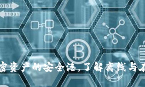 Token钱包：探索加密资产的安全港，了解离线与在线存储的真正意义