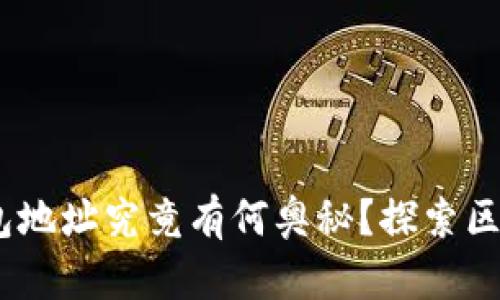 MetaMask 钱包地址究竟有何奥秘？探索区块链背后的真相