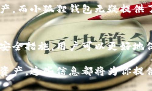 小狐狸钱包的Google代币地址详解：如何安全存储和使用你的加密资产

小狐狸钱包, Google代币, 加密资产, 钱包安全/guanjianci

什么是小狐狸钱包？
小狐狸钱包，或称MetaMask，是一种流行的数字货币钱包，广泛用于管理和交易以太坊及其衍生代币。该钱包因其友好的用户界面和出色的安全性而受到许多加密货币爱好者的青睐。通过小狐狸钱包，用户可以方便地进行代币的交换、管理和存储。

Google代币的基本知识
Google代币，通常涉及以太坊平台上的某种代币，在区块链领域发挥着重要作用。这些代币可以用于各种用途，如支付、交易和投资。随着区块链技术的迅猛发展，越来越多的人关注这些代币，因此了解其使用和存储是非常必要的。

获得Google代币的步骤
如果你想获得Google代币，可以通过多种方式。首先，你可以在各大交易所上交易获得，包括一些知名的加密货币交换平台。在购买之前，确保选择一个信誉良好的平台，以确保交易的安全性。
其次，你也可以通过参与一些区块链项目，获得相应的代币奖励。许多项目在推出时都会进行代币空投，这时只需符合条件即可领取代币。

如何找到小狐狸钱包的Google代币地址？
小狐狸钱包为用户提供了简单的方法来管理和查找代币地址。首先，你必须确保已经在小狐狸钱包中添加了Google代币。
添加代币后，你可以通过钱包界面的