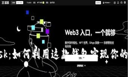 揭秘MetaMask：如何利用这款钱包实现你的加密资产梦想
