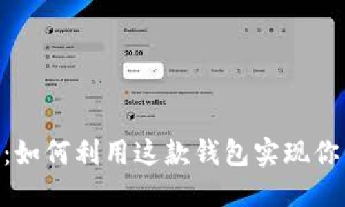 揭秘MetaMask：如何利用这款钱包实现你的加密资产梦想
