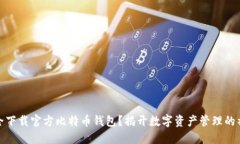 如何安全下载官方比特币