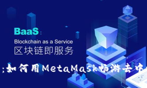 解锁区块链世界：如何用MetaMask畅游去中心化应用（DApp）