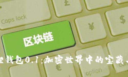 小狐狸钱包0.1：加密世界中的宝藏与机遇