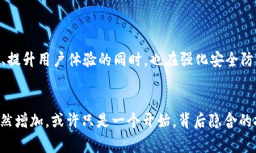 波宝钱包出现2个USDT，背后隐藏着哪些故事？

波宝钱包, USDT, 电子钱包, 加密货币/guanjianci

引言：波宝钱包与USDT的奇妙之旅
在数字货币的世界里，每一个交易、每一次转账都潜藏着不为人知的秘密。近日，有用户在波宝钱包中突然发现多出了2个USDT，这引发了广泛的关注与讨论。究竟是什么原因导致了这一现象？它背后又隐藏着怎样的故事？让我们一起来揭开这个神秘的面纱，探索波宝钱包的奥秘。

一、波宝钱包是什么？
波宝钱包，作为一款便捷的数字货币钱包，致力于为用户提供安全、快速的数字资产管理服务。无论是比特币、以太坊，还是TRC20的USDT，用户都可以方便地在其平台上进行存储和交易。凭借着其友好的用户界面以及高效的交易速度，波宝钱包吸引了大量加密货币用户。

二、USDT的背景和重要性
作为一种稳定币，USDT由Tether公司发行与管理，它的市值始终与美元保持1:1的稳定比例。这意味着，USDT可以在数字货币市场上充当稳定的交易媒介，为用户提供更大的流动性。无论是进行投资还是日常交易，USDT都扮演着无可替代的角色。

三、突然出现的2个USDT：可能的原因
当用户发现波宝钱包中多出了2个USDT时，首先想要探究的便是背后的原因。可能的情况有几种：
ul
    listrong交易补发：/strong在某些情况下，由于网络延迟或系统错误，用户的交易可能未能及时确认。这时，交易平台可能会主动补发相应的 USDT，确保用户的利益不受损失。/li
    listrong活动奖励：/strong波宝钱包偶尔会举办一些活动，例如推荐好友、完成任务等，达成条件后用户会获得一定数量的USDT作为奖励。/li
    listrong系统升级：/strong在某些情况下，钱包平台的系统升级可能导致用户账户内的资产暂时发生变化，待系统稳定后会恢复正常。/li
    listrong误操作：/strong有时候，用户可能无意间进行了某种操作，导致了账户余额的变化，需仔细核对历史交易记录。/li
/ul

四、如何正确处理不明资金？
如果你在自己的波宝钱包中发现不明的USDT，第一步是不要惊慌。应采取以下措施确保你的资产安全：
ol
    li立即查看交易记录，确认这些USDT的来源，是否属于自己的交易。/li
    li尽如所能，了解波宝钱包的官方公告，查看是否有相关的活动或系统更新通知。/li
    li如有疑问，及时联系波宝钱包的客服，寻求专业的建议与帮助。/li
/ol

五、用户的反应与经验分享
发现多出2个USDT的用户有着不同程度的惊讶与疑惑。有些用户表示，他们已经习惯了偶尔的意外之喜，并把这看作是钱包的“善意提示”。而有些用户则对此感到忧虑，担心自己的账户安全。
在社交媒体和论坛上，用户们分享了各自的经历。从中，我们不难发现，有些智慧的用户宁愿多花时间查询和沟通，也不愿盲目进行大额交易。他们强调，保持冷静与理智是非常重要的。

六、提升数字资产管理的安全性
无论是拥有多少数字资产，保持安全始终是一个话题。对于大多数用户而言，了解如何更好地管理自己的钱包尤为关键。以下几点是提升数字资产管理安全性的建议：
ul
    listrong使用强密码：/strong定期更换密码，避免使用容易被猜中的组合，增加账户的安全性。/li
    listrong启用双重认证：/strong双重身份验证是保护账户的有效方式，可以大大降低账户被盗的风险。/li
    listrong定期备份：/strong定期备份自己的钱包数据和私钥，以便在发生意外时能够迅速恢复。/li
    listrong关注官方信息：/strong随时了解波宝钱包的官方动态，及时掌握最新的更新与活动。/li
/ul

七、未来展望：波宝钱包的发展方向
波宝钱包的未来发展充满潜力，随着数字货币的普及，其用户基础也在逐渐扩大。不仅如此，波宝钱包在不断推出新功能、提升用户体验的同时，也在强化安全防护措施，以迎合市场的需求。用户的反馈与需求，将成为其持续改进的重要依据。

结语：让我们共同探索数字货币的未来
对于每一个数字货币的拥护者来说，波宝钱包的出现不仅提供了便利，也开启了一段充满探索与冒险的旅程。USDT的突然增加，或许只是一个开始，背后隐含的挑战和机遇才是我们最需要关注的。携手前行，探索未知的加密货币世界，让我们共同期待未来会有更多惊喜！