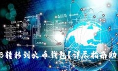 如何将SHIB转移到火币钱包