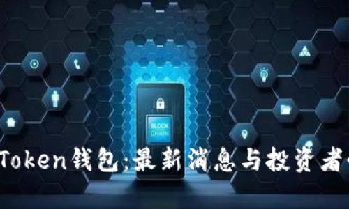揭秘Plus Token钱包：最新消息与投资者必知的真相