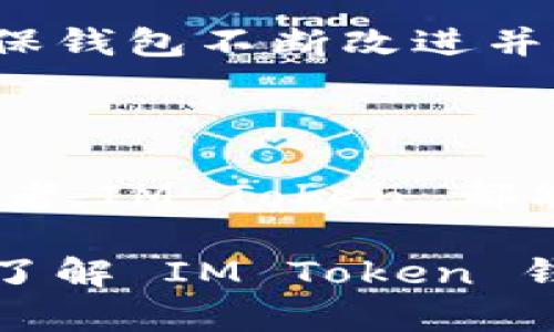 IM Token 钱包是一个数字资产管理工具，主要用于存储、管理和交易加密货币。它为用户提供安全的私钥管理、快速的转账服务以及多种数字货币的支持，使得用户能够更加便捷地进行加密资产的操作。以下是对 IM Token 钱包的详细介绍。

IM Token 钱包的功能与特点

作为一款自主研发的数字资产钱包，IM Token 具备多种功能。这些包括但不限于：安全的私钥管理、丰富的代币支持、去中心化交易服务、以及简便的用户界面。用户能够轻松管理各种类型的加密资产，无论是 Bitcoin、Ethereum 还是其他代币，IM Token 都能够提供良好的支持。

安全性：数字资产的第一防线

安全性是任何一个数字钱包最重要的特性之一。IM Token 钱包采用了多种先进的加密技术，确保用户的私钥和数字资产的安全。所有的私钥都存储在用户自己的设备上，而不会存储在服务器上。这意味着即使钱包的在线服务遭到攻击，用户的资产依然安全。此外，IM Token 还支持生物识别技术，让用户在安全的环境下快速访问他们的资金。

用户体验：简单而直观

为了适应不同层次的用户，IM Token 在设计上也十分注重用户体验。界面清晰，操作简洁，让新手用户也能轻松上手。无论是转账、收款，还是查询余额，一键即可完成。该钱包还有着便捷的货币转换功能，用户只需几步即可将一种货币兑换为另一种，这在进行交易时大大节省了时间。

丰富的代币支持：满足多样化需求

IM Token 钱包支持多种类型的数字资产，包括主流的比特币（BTC）、以太坊（ETH）以及各种 ERC20、ERC721 代币。这种广泛的支持使得用户可以轻松管理多种资产，无需在不同的钱包之间切换。此外，IM Token 不断更新支持的新币种，以跟上快速变化的数字货币市场。

去中心化交易所（DEX）：安全与隐私的结合

每位用户都希望能够安全地交易自己的资产。IM Token 钱包集成了去中心化交易所（DEX），允许用户在不需要中心化平台的情况下直接交易数字资产。这种模式不仅提高了交易的安全性，也保障了用户的隐私。在 DEX 中，用户不需要将资产转移到第三方账户，即可完成交易。

社区支持与资源：共同成长

IM Token 拥有一个活跃的社区，用户在使用过程中，可以通过社区寻求帮助、分享经验或者讨论市场动态。团队定期更新产品，推出新功能，收集用户的反馈，以确保钱包不断改进并满足用户的各种需求。这种开放的态度让用户感受到一种归属感和参与感。

总结：方便、安全、高效的数字资产管理工具

IM Token 钱包作为一款数字资产管理工具，以其安全性、便利性、丰富的代币支持以及优良的用户体验，逐渐成为越来越多用户的选择。无论是新手还是资深投资者，IM Token 都能为他们提供一个安全、高效的管理平台。如果你正在寻找一个可靠的数字钱包，不妨试试 IM Token，它的多样化功能定能满足你的需求。 

通过以上内容，我们可以看到 IM Token 钱包是数字资产管理中的一位优秀助手，它的出现为用户提供了更多便利与安全保障。希望这篇介绍能够帮助你更好地了解 IM Token 钱包及其在数字资产管理中的作用。